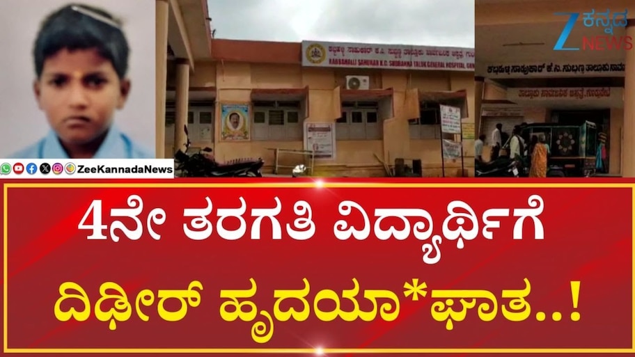Heart Attack: ತರಗತಿಯಲ್ಲಿ ಪಾಠ ಕೇಳುವಾಗ ಕುಸಿದು ಬಿದ್ದ ಬಾಲಕ ಸಾ*ವು
