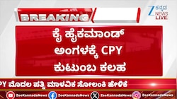 ಕೈ ಹೈಕಮಾಂಡ್ ಅಂಗಳಕ್ಕೆ CPY ಕುಟುಂಬ ಕಲಹ