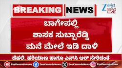 MLA ಸುಬ್ಬಾರೆಡ್ಡಿ ಮನೆ ಮೇಲೆ ಇ.ಡಿ ಅಧಿಕಾರಿಗಳ ದಾಳಿ..