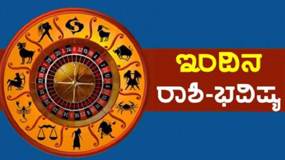 Today Horoscope: ಈ ರಾಶಿಯ ಜನರಿಗೆ ದೊಡ್ಡ ನಷ್ಟದ ಸಾಧ್ಯತೆ, ಎಚ್ಚರಿಕೆಯಿಂದ ಪ್ರತಿಯೊಂದು ಕೆಲಸ ಮಾಡಿ