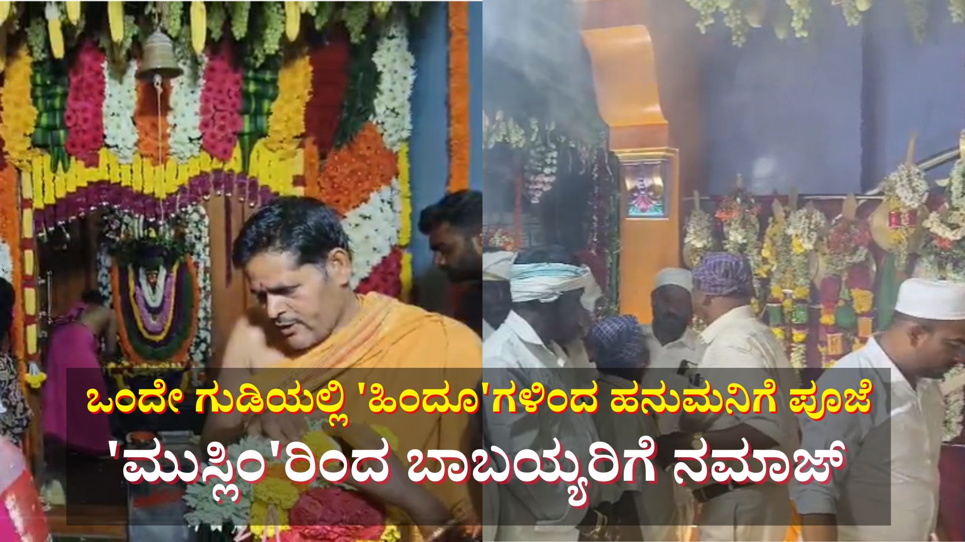 ಮಲ್ಲಸಂದ್ರ ಗ್ರಾಮದಲ್ಲಿ ಭಾವೈಕ್ಯತೆಯ ಮೆರಗು: ಒಂದೇ ಗುಡಿಯಲ್ಲಿ ಹಿಂದೂಗಳ ಹನುಮನಿಗೆ ಪೂಜೆ, ಮುಸ್ಲಿಂರ ಬಾಬಯ್ಯರಿಗೆ ನಮಾಜ್ ಮಲ್ಲಸಂದ್ರ ಗ್ರಾಮದಲ್ಲಿ ಭಾವೈಕ್ಯತೆಯ ಮೆರಗು: ಒಂದೇ ಗುಡಿಯಲ್ಲಿ ಹಿಂದೂಗಳ ಹನುಮನಿಗೆ ಪೂಜೆ, ಮುಸ್ಲಿಂರ ಬಾಬಯ್ಯರಿಗೆ ನಮಾಜ್