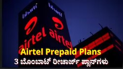ಏರ್‌ಟೆಲ್ ಗ್ರಾಹಕರಿಗೆ 3 ಬೊಂಬಾಟ್ ರೀಚಾರ್ಜ್ ಪ್ಲಾನ್‌ಗಳು: ಅನಿಯಮಿತ ಕರೆ, ಡೇಟಾ ಜೊತೆಗೆ ಜಿಯೋ ಸಬ್‌ಸ್ಕ್ರಿಪ್ಶನ್ ಕೂಡ ಉಚಿತ 