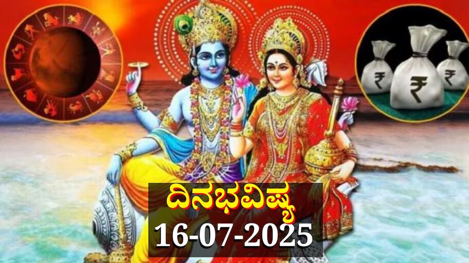 ದಿನಭವಿಷ್ಯ 16-07-2025: ಬುಧವಾರದಂದು ಶೋಭನ ಯೋಗ: ಈ ರಾಶಿಯವರಿಗೆ ಧನ-ಸಂಪತ್ತು ಹೆಚ್ಚಳ 