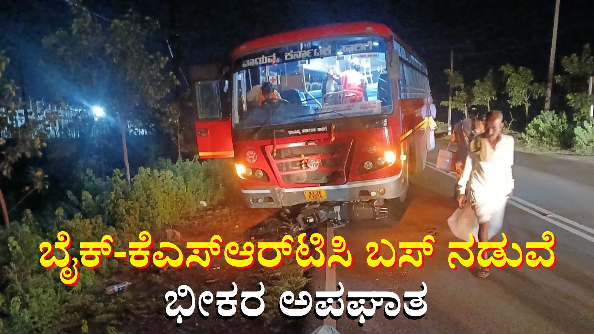 ಬೈಕ್-ಕೆ‌ಎಸ್‌ಆರ್‌ಟಿ‌ಸಿ ಬಸ್ ನಡುವೆ ಭೀಕರ ಅಪಘಾತ: ತಂದೆ ಸಾ*ವು, ಚಿಂತಾಜನಕ ಸ್ಥಿತಿಯಲ್ಲಿ ಇಬ್ಬರು ಮಕ್ಕಳು 