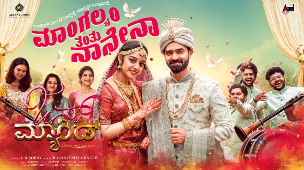 ಫ್ಯಾನ್ಸ್ ಹೃದಯ ಗೆದ್ದ ಜಸ್ಟ್ ಮ್ಯಾರೀಡ್ ಚಿತ್ರದ "ಮಾಂಗಲ್ಯಂ ತಂತು ನಾನೇನಾ" ಸಾಂಗ್..! ಫ್ಯಾನ್ಸ್ ಹೃದಯ ಗೆದ್ದ ಜಸ್ಟ್ ಮ್ಯಾರೀಡ್ ಚಿತ್ರದ "ಮಾಂಗಲ್ಯಂ ತಂತು ನಾನೇನಾ" ಸಾಂಗ್..!