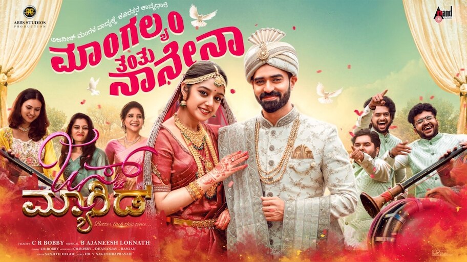 ಫ್ಯಾನ್ಸ್‌ ಹೃದಯ ಗೆದ್ದ ಜಸ್ಟ್ ಮ್ಯಾರೀಡ್ ಚಿತ್ರದ "ಮಾಂಗಲ್ಯಂ ತಂತು ನಾನೇನಾ" ಸಾಂಗ್‌..!