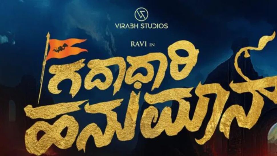 ದ್ವಿಭಾಷಾ ಸಿನಿಮಾ “ಗದಾಧಾರಿ ಹನುಮಾನ್' ಟೀಸರ್ ಬಿಡುಗಡೆ! 