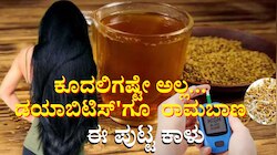 ಕೂದಲಿಗೆ ದಿವ್ಯೌಷಧಿಯಾದ ಈ ಕಾಳನ್ನು ತುಪ್ಪದಲ್ಲಿ ಹುರಿದು ತಿಂದರೆ ಸಾಕು.. ಕ್ಷಣಮಾತ್ರದಲ್ಲಿ ಕಂಟ್ರೋಲ್‌ ಆಗುತ್ತೆ ಶುಗರ್‌ 