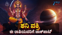 ಇನ್ನೂ 127ದಿನಗಳ ಕಾಲ ಶನಿ ಹಿಮ್ಮುಖ ಚಲನೆ: ಈ ರಾಶಿಯವರಿಗೆ ಕುಬೇರನ ಸಂಪತ್ತೇ ಕೈಸೇರುವ ಸುವರ್ಣ ಸಮಯ 