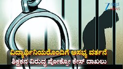 ವಿದ್ಯಾರ್ಥಿನಿಯರಿಗೆ ಲೈಂ*ಗಿಕ ಕಿರುಕುಳ:  ಶಿಕ್ಷಕನ ವಿರುದ್ಧ ಪೋಕ್ಸೋ ಪ್ರಕರಣ ದಾಖಲು.. ಇದು Z ಕನ್ನಡ ನ್ಯೂಸ್ ಬಿಗ್ ಇಂಪ್ಯಾಕ್ಟ್ 