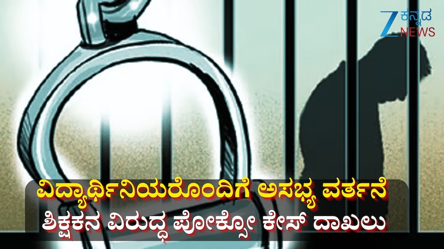 ವಿದ್ಯಾರ್ಥಿನಿಯರಿಗೆ ಲೈಂ*ಗಿಕ ಕಿರುಕುಳ:  ಶಿಕ್ಷಕನ ವಿರುದ್ಧ ಪೋಕ್ಸೋ ಪ್ರಕರಣ ದಾಖಲು.. ಇದು Z ಕನ್ನಡ ನ್ಯೂಸ್ ಬಿಗ್ ಇಂಪ್ಯಾಕ್ಟ್ 