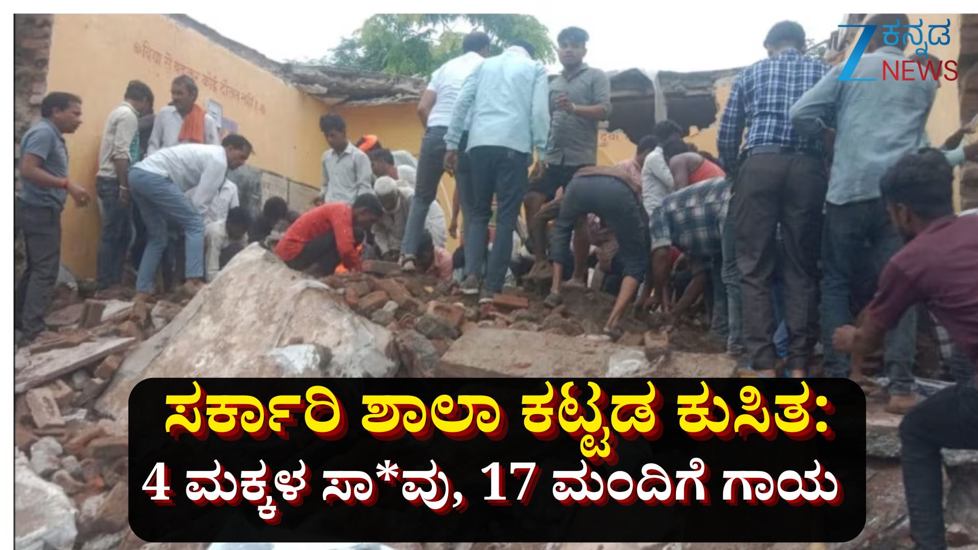 ಝಲಾವರ್‌ನಲ್ಲಿ ಸರ್ಕಾರಿ ಶಾಲಾ ಕಟ್ಟಡ ಕುಸಿತ: 4 ಮಕ್ಕಳ ದುರಂತ ಸಾ*ವು, 17 ಮಂದಿಗೆ ಗಾಯ 