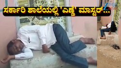 ಮದ್ಯಪಾನ ಮಾಡಿ ಶಾಲೆಯಲ್ಲೇ ನಿದ್ದೆಗೆ ಜಾರಿದ ಮುಖ್ಯಶಿಕ್ಷಕ: ಪೋಷಕರ ಆಕ್ರೋಶ 