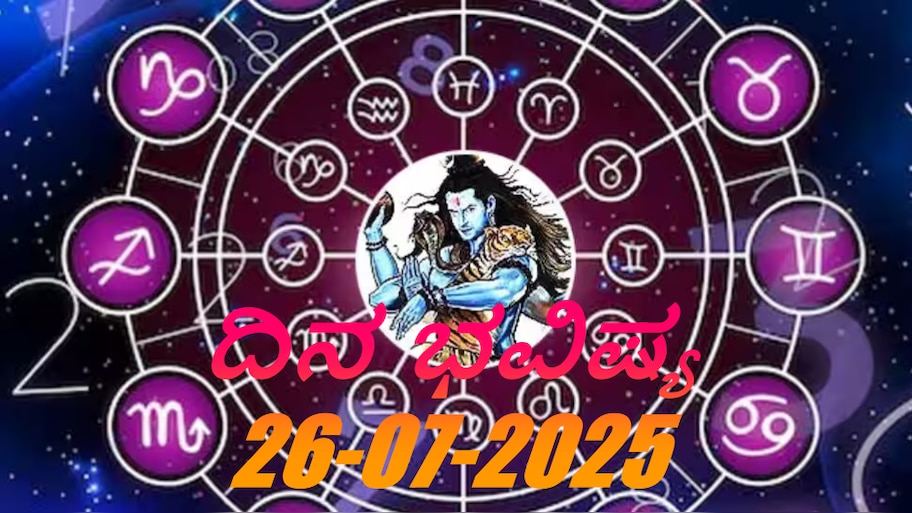 ದಿನಭವಿಷ್ಯ 26-07-2025:  ಮೊದಲ ಶ್ರಾವಣ ಶನಿವಾರದಂದು ವ್ಯತೀಪಾತ ಯೋಗ, ಈ ರಾಶಿಯವರು ಜಾಗರೂಕರಾಗಿರಿ 