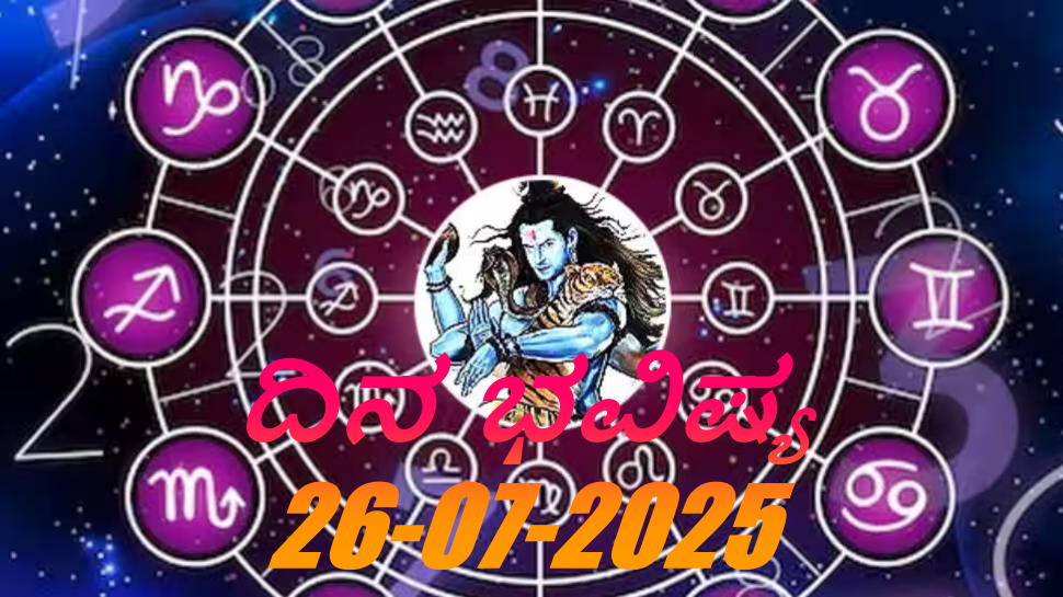 ದಿನಭವಿಷ್ಯ 26-07-2025: ಮೊದಲ ಶ್ರಾವಣ ಶನಿವಾರದಂದು ವ್ಯತೀಪಾತ ಯೋಗ, ಈ ರಾಶಿಯವರು ಜಾಗರೂಕರಾಗಿರಿ ದಿನಭವಿಷ್ಯ 26-07-2025: ಮೊದಲ ಶ್ರಾವಣ ಶನಿವಾರದಂದು ವ್ಯತೀಪಾತ ಯೋಗ, ಈ ರಾಶಿಯವರು ಜಾಗರೂಕರಾಗಿರಿ