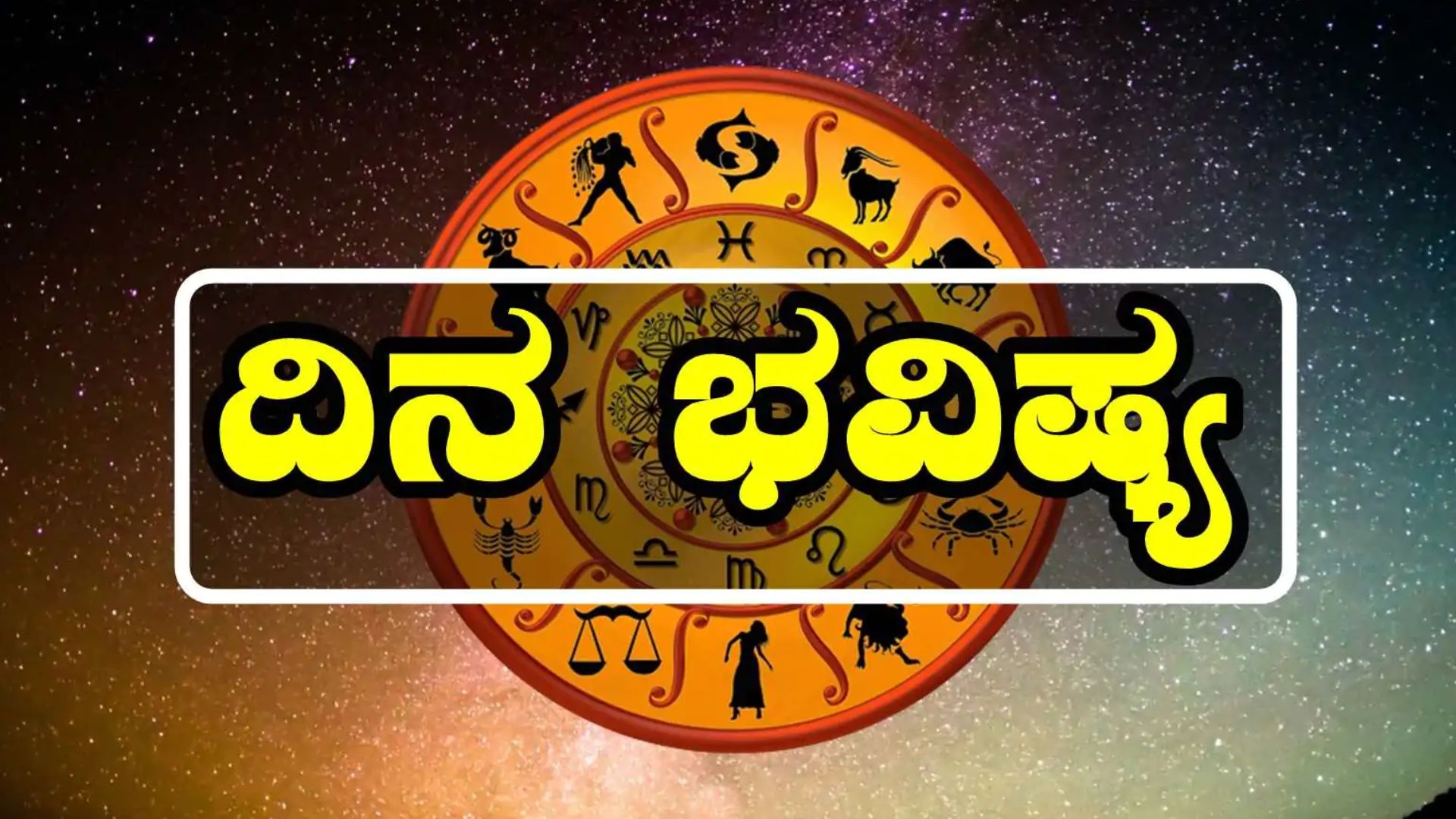 ಈ ರಾಶಿಯವರಿಗೆ ದ್ವೇಷಗಳೆಲ್ಲ ಕಳೆದು, ಶತ್ರುಗಳೂ ಮಿತ್ರರರಾಗುವ ಸಮಯ! ಇಂದಿನ ದಿನ ಭವಿಷ್ಯ ಹೀಗಿದೆ.. 