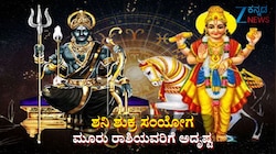ಶನಿ ಶುಕ್ರ ಸಂಯೋಗದಿಂದ ಕೇಂದ್ರ ಯೋಗ: ಈ ರಾಶಿಯವರಿಗೆ ತೆರೆಯಲಿದೆ ಅದೃಷ್ಟದ ಬಾಗಿಲು