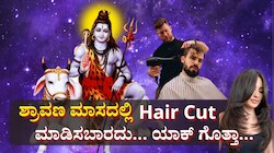 ಶ್ರಾವಣದಲ್ಲಿ ಅಪ್ಪಿತಪ್ಪಿಯೂ ಕೂದಲು ಕತ್ತರಿಸಬಾರದು..! ಇಲ್ಲಿದೆ ಇದಕ್ಕೆ ಅಚ್ಚರಿಯ ಕಾರಣ