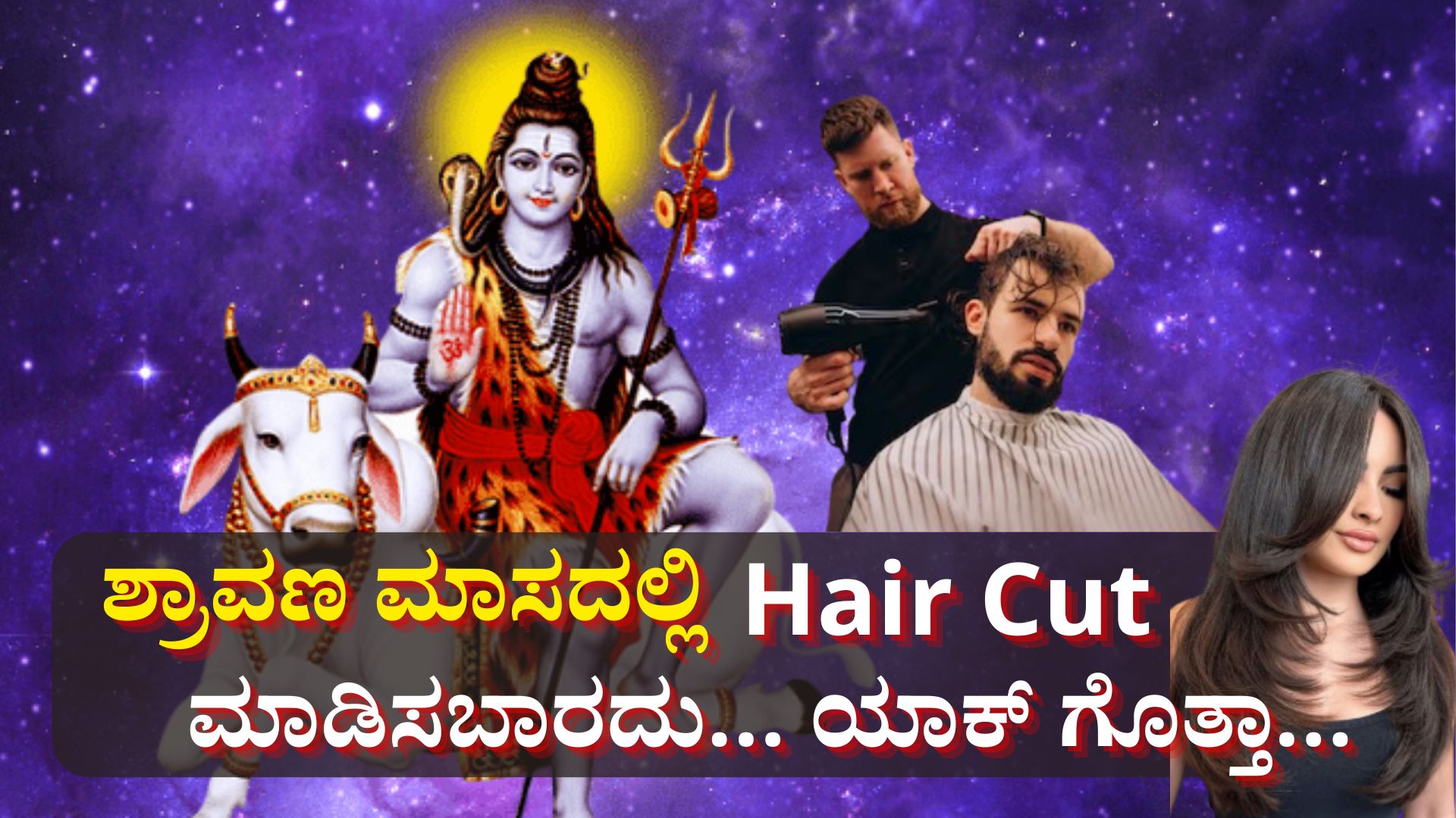 ಶ್ರಾವಣದಲ್ಲಿ ಅಪ್ಪಿತಪ್ಪಿಯೂ ಕೂದಲು ಕತ್ತರಿಸಬಾರದು..! ಇಲ್ಲಿದೆ ಇದಕ್ಕೆ ಅಚ್ಚರಿಯ ಕಾರಣ ಶ್ರಾವಣದಲ್ಲಿ ಅಪ್ಪಿತಪ್ಪಿಯೂ ಕೂದಲು ಕತ್ತರಿಸಬಾರದು..! ಇಲ್ಲಿದೆ ಇದಕ್ಕೆ ಅಚ್ಚರಿಯ ಕಾರಣ