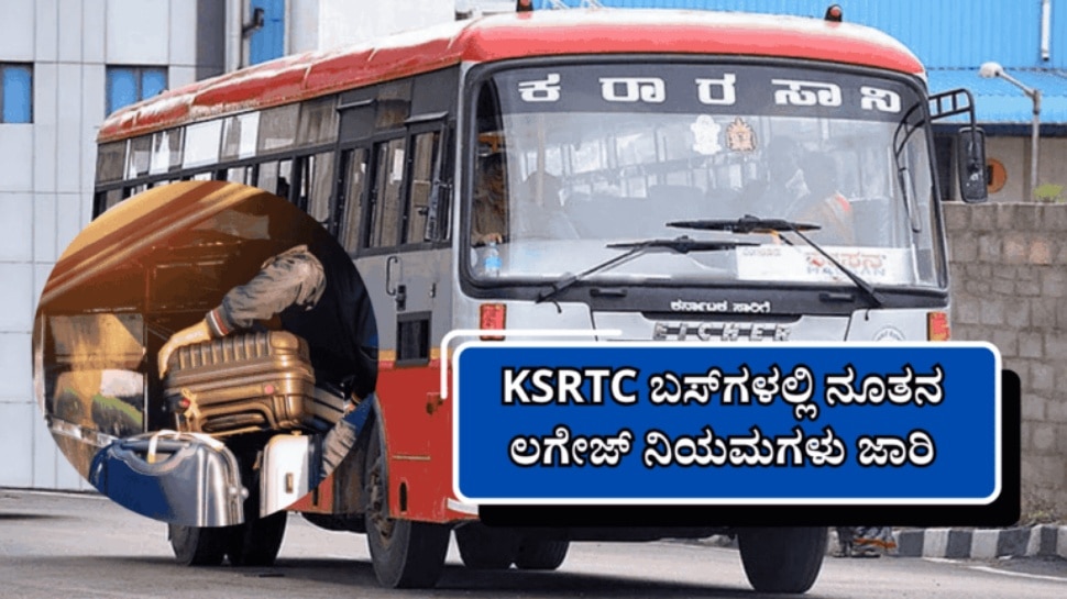 KSRTC ಹೊಸ ಲಗೇಜ್ ರೂಲ್ಸ್ : ಇನ್ನು ಮುಂದೆ ಸರ್ಕಾರಿ ಬಸ್ ನಲ್ಲಿ ಪ್ರಾಣಿ ಪಕ್ಷಿ ,ಫ್ರಿಡ್ಜ್, ವಾಷಿಂಗ್ ಮಿಷಿನ್ ಸಾಗಿಸಲು ಅವಕಾಶ KSRTC ಹೊಸ ಲಗೇಜ್ ರೂಲ್ಸ್ : ಇನ್ನು ಮುಂದೆ ಸರ್ಕಾರಿ ಬಸ್ ನಲ್ಲಿ ಪ್ರಾಣಿ ಪಕ್ಷಿ ,ಫ್ರಿಡ್ಜ್, ವಾಷಿಂಗ್ ಮಿಷಿನ್ ಸಾಗಿಸಲು ಅವಕಾಶ