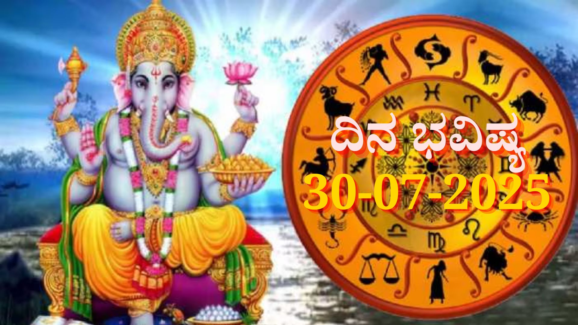 ದಿನಭವಿಷ್ಯ 30-07-2025: ಬುಧವಾರದಂದು ಹಸ್ತ ನಕ್ಷತ್ರದಲ್ಲಿ ಸಿದ್ಧ ಯೋಗ, ಈ ರಾಶಿಯವರಿಗೆ ವೃತ್ತಿಯಲ್ಲಿ ಬಡ್ತಿ, ವ್ಯವಹಾರದಲ್ಲಿ ಲಾಭ ದಿನಭವಿಷ್ಯ 30-07-2025: ಬುಧವಾರದಂದು ಹಸ್ತ ನಕ್ಷತ್ರದಲ್ಲಿ ಸಿದ್ಧ ಯೋಗ, ಈ ರಾಶಿಯವರಿಗೆ ವೃತ್ತಿಯಲ್ಲಿ ಬಡ್ತಿ, ವ್ಯವಹಾರದಲ್ಲಿ ಲಾಭ