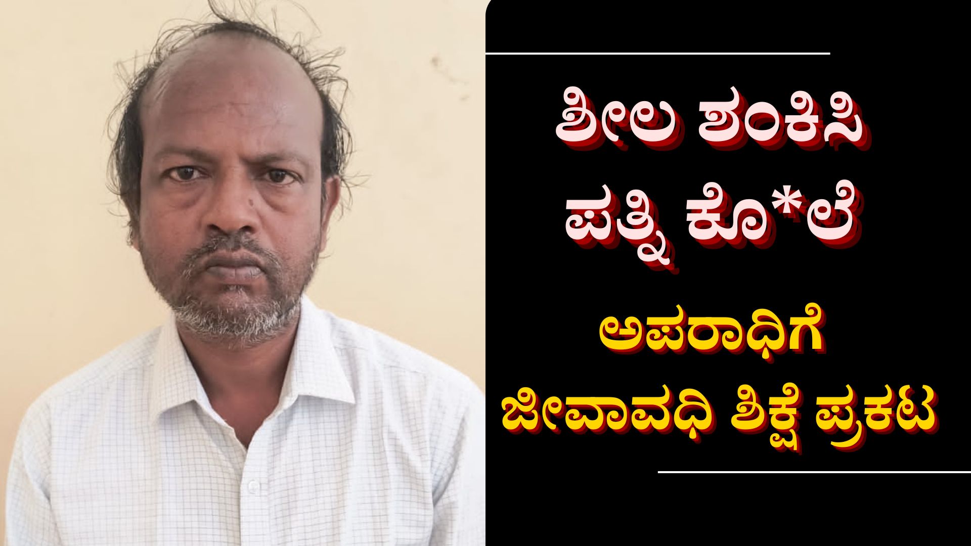 ಪತ್ನಿ ಕೊಂ*ದಿದ್ದ ಪತಿ ಜೈಲುಪಾಲು: ತಂದೆಯ ಕೃತ್ಯದ ಬಗ್ಗೆ ಸಾಕ್ಷಿ ನುಡಿದ ಮಗ ಪತ್ನಿ ಕೊಂ*ದಿದ್ದ ಪತಿ ಜೈಲುಪಾಲು: ತಂದೆಯ ಕೃತ್ಯದ ಬಗ್ಗೆ ಸಾಕ್ಷಿ ನುಡಿದ ಮಗ