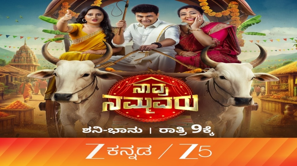 ಜೀ ಕನ್ನಡದಲ್ಲಿ ಹೊಚ್ಚಹೊಸ ಶೋ ನ ದರ್ಬಾರು : ಮನರಂಜಿಸಲು ಬರ್ತಿದೆ ಸಂಬಂಧಗಳ ನಡುವಿನ ಪ್ರೀತಿ ಸಾರುವ 'ನಾವು ನಮ್ಮವರು'!