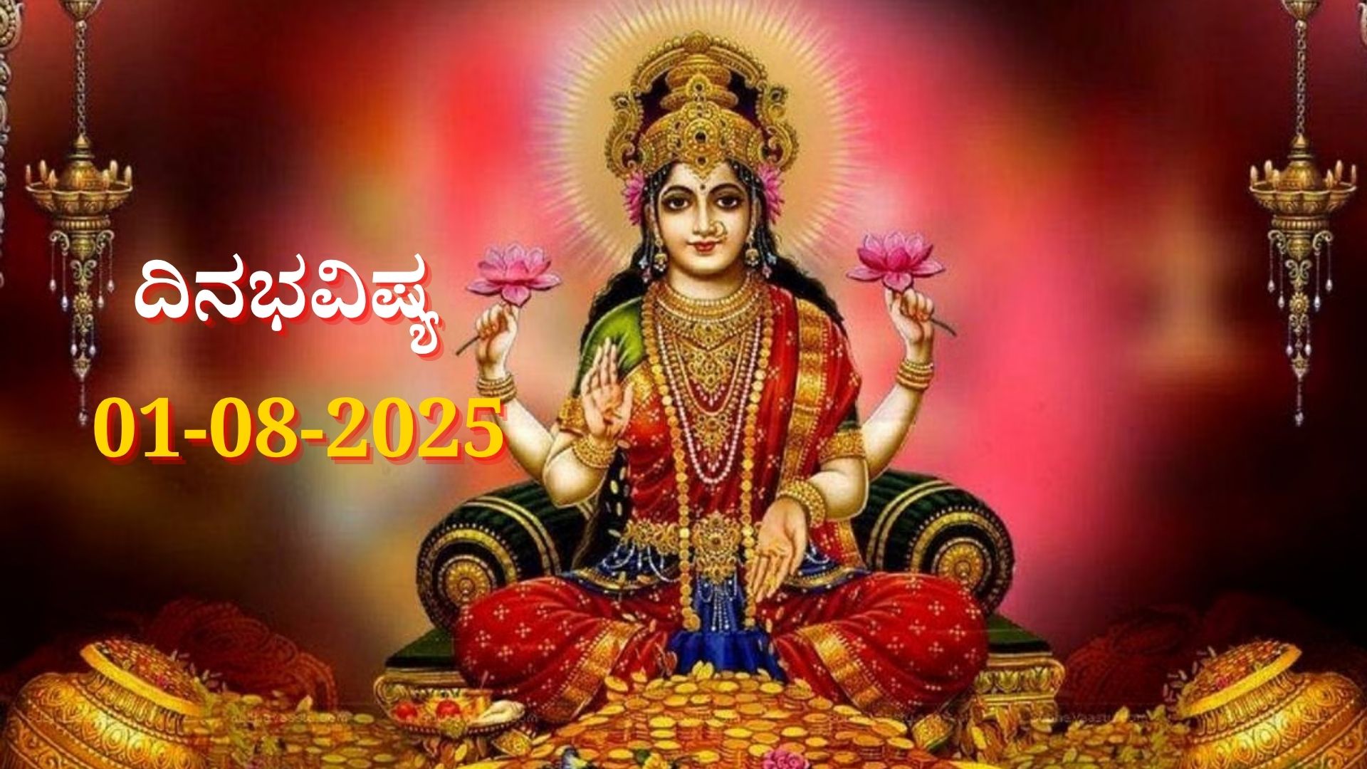 ದಿನಭವಿಷ್ಯ 01-08-2025: ಶುಕ್ರವಾರ ಸ್ವಾತಿ ನಕ್ಷತ್ರದಲ್ಲಿ ಶುಭ ಯೋಗ: ಈ ರಾಶಿಯವರಿಗೆ ಸಾಕ್ಷಾತ್ ಲಕ್ಷ್ಮಿ ಕೃಪೆ ದಿನಭವಿಷ್ಯ 01-08-2025: ಶುಕ್ರವಾರ ಸ್ವಾತಿ ನಕ್ಷತ್ರದಲ್ಲಿ ಶುಭ ಯೋಗ: ಈ ರಾಶಿಯವರಿಗೆ ಸಾಕ್ಷಾತ್ ಲಕ್ಷ್ಮಿ ಕೃಪೆ