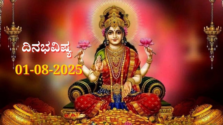 ದಿನಭವಿಷ್ಯ 01-08-2025: ಶುಕ್ರವಾರ ಸ್ವಾತಿ ನಕ್ಷತ್ರದಲ್ಲಿ ಶುಭ ಯೋಗ: ಈ ರಾಶಿಯವರಿಗೆ ಸಾಕ್ಷಾತ್ ಲಕ್ಷ್ಮಿ ಕೃಪೆ 