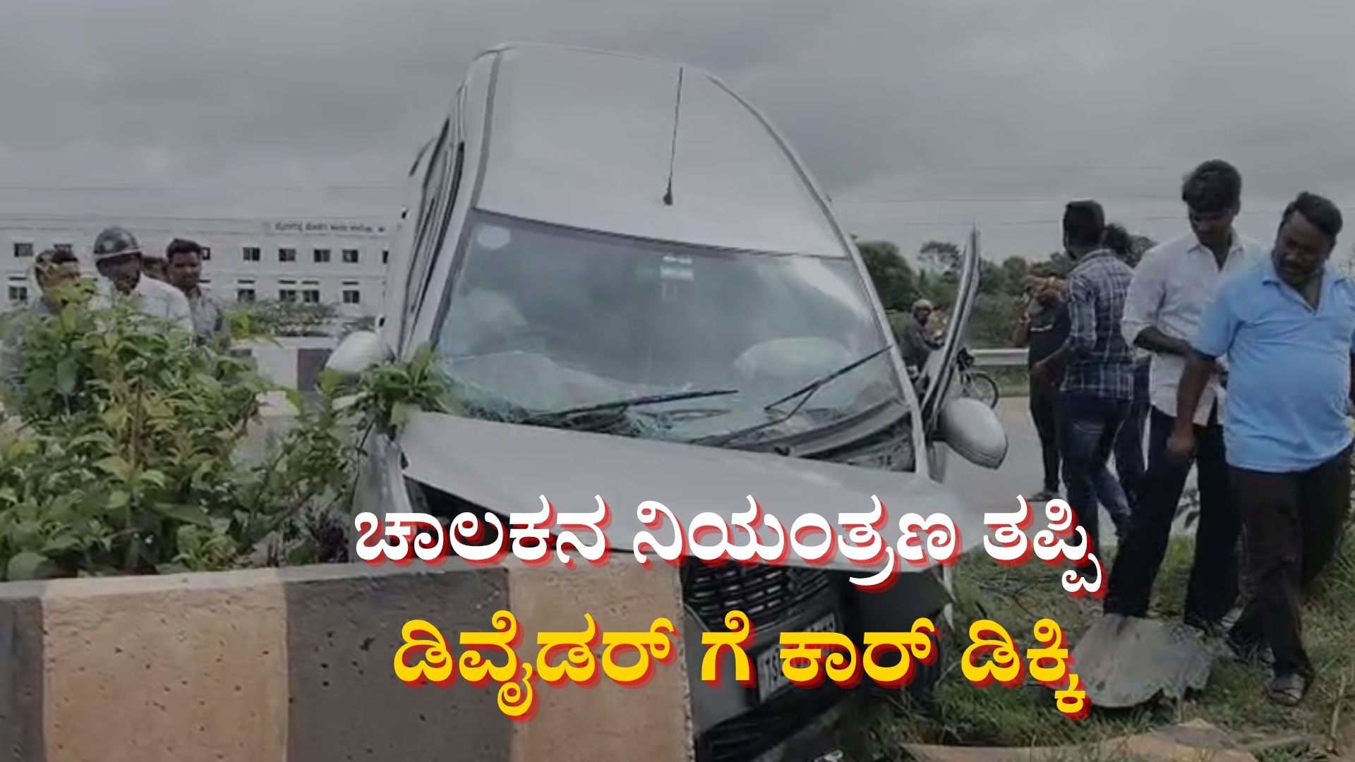 ಚಾಲಕನ ನಿಯಂತ್ರಣ ತಪ್ಪಿ ಡಿವೈಡರ್ ಗೆ ಗುದ್ದಿದ ಕಾರು: ಓರ್ವನ ಕಾಲಿಗೆ ಗಂಭೀರ ಗಾಯ