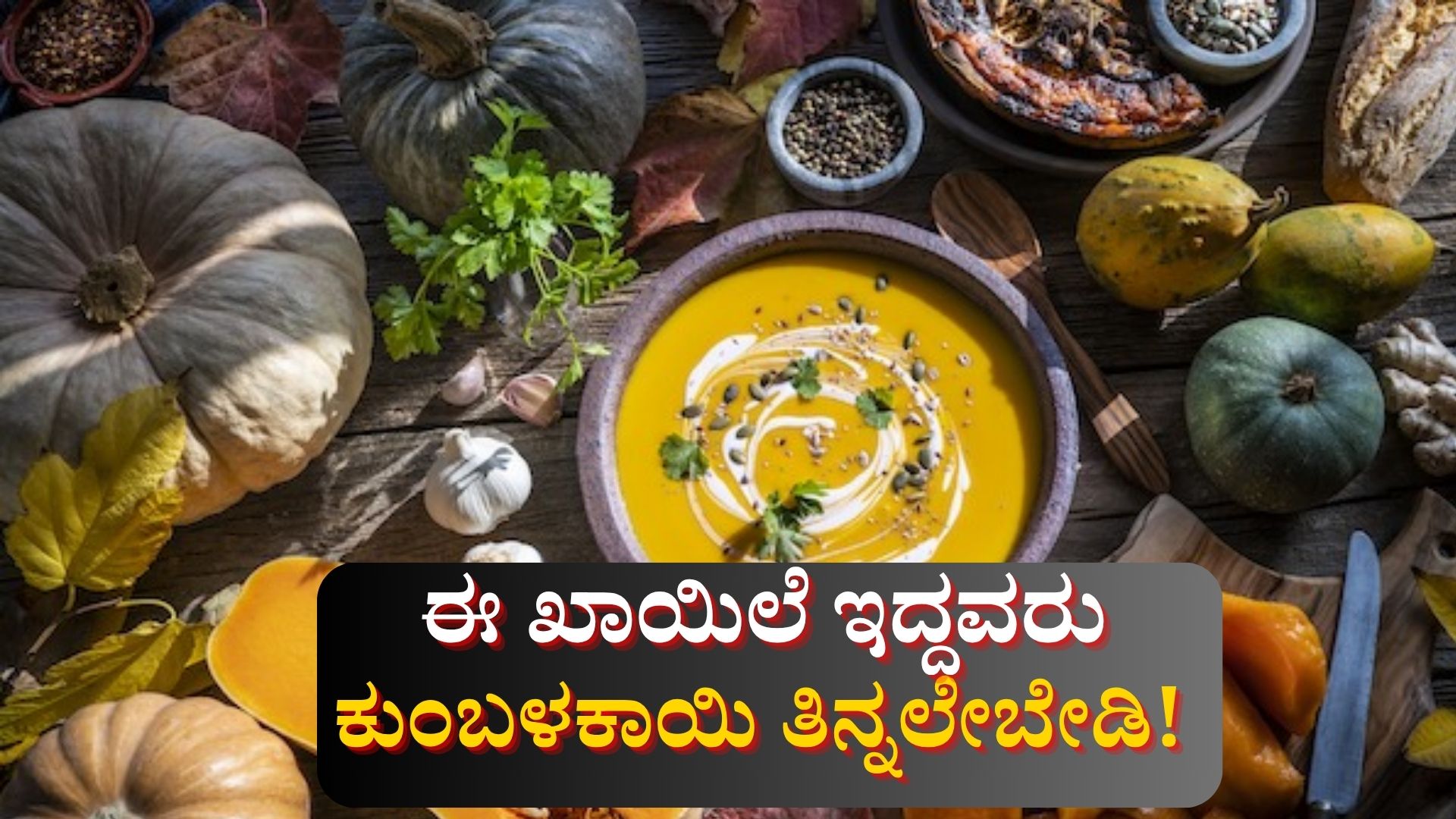 ಈ ಖಾಯಿಲೆ ಇದ್ದವರು ಅಪ್ಪಿತಪ್ಪಿನೂ ಕುಂಬಳಕಾಯಿ ತಿನ್ನಬೇಡಿ! ತಿಂದ್ರೆ ಸಮಸ್ಯೆ ಗ್ಯಾರಂಟಿ ಈ ಖಾಯಿಲೆ ಇದ್ದವರು ಅಪ್ಪಿತಪ್ಪಿನೂ ಕುಂಬಳಕಾಯಿ ತಿನ್ನಬೇಡಿ! ತಿಂದ್ರೆ ಸಮಸ್ಯೆ ಗ್ಯಾರಂಟಿ