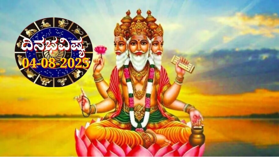 ದಿನಭವಿಷ್ಯ 04-08-2025: ಸೋಮವಾರ ಅನುರಾಧಾ ನಕ್ಷತ್ರದಲ್ಲಿ ಬ್ರಹ್ಮ ಯೋಗ: ಇಂದು ಈ ರಾಶಿಯವರಿಗೆ ವೃತ್ತಿಯಲ್ಲಿ ಯಶಸ್ಸು 
