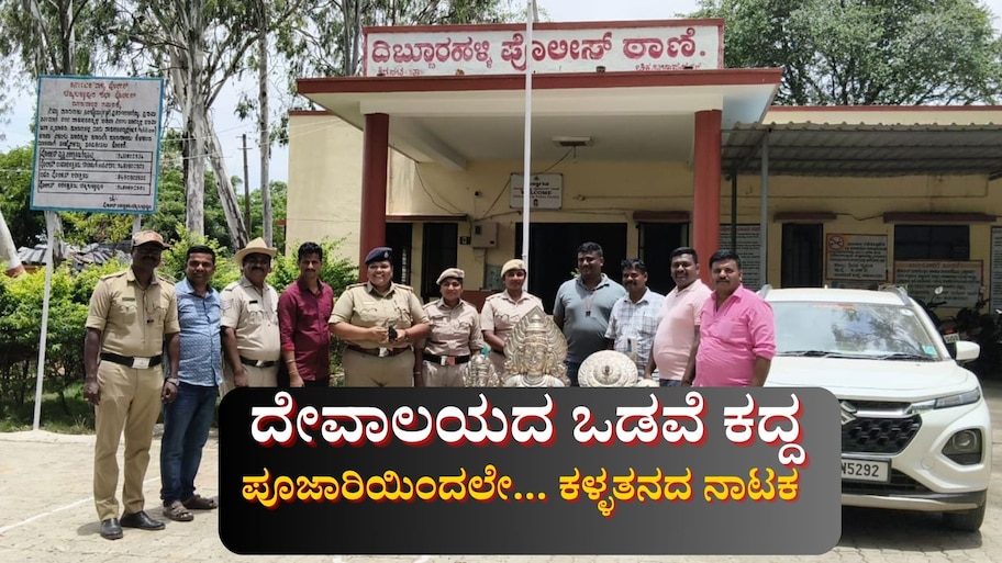 ಚೌಡೇಶ್ವರಿ ದೇವಸ್ಥಾನದಲ್ಲಿ ದೇವರ ಆಭರಣಗಳನ್ನು ಕದ್ದು ಕಳ್ಳತನದ ನಾಟಕವಾಡಿದ ಪೂಜಾರಿ