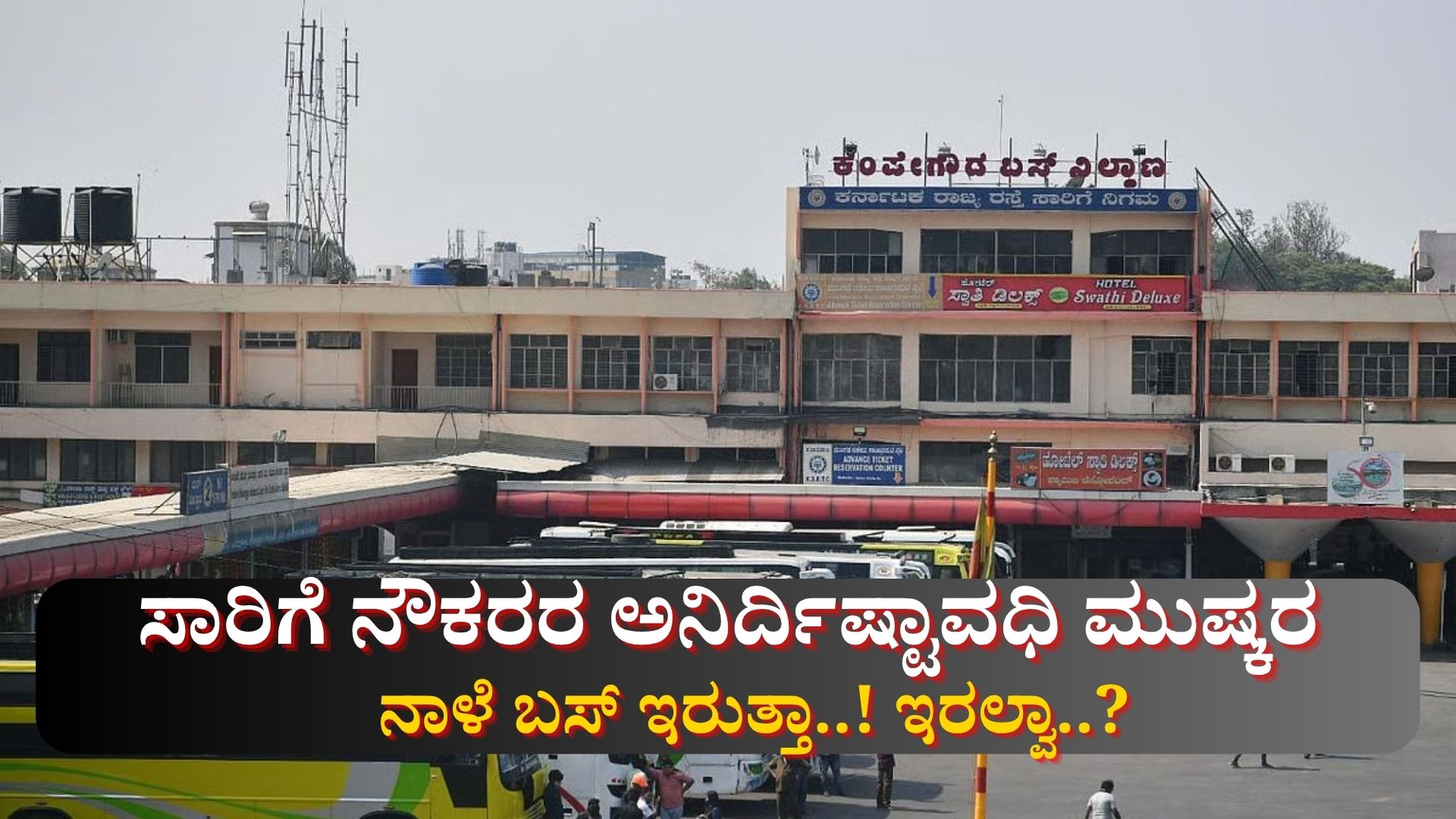 ಸಾರಿಗೆ ನೌಕರರ ಅನಿರ್ದಿಷ್ಟಾವಧಿ ಮುಷ್ಕರ: ನಾಳೆ ಬಸ್ ಸೇವೆ ಇರುತ್ತಾ! ಇರಲ್ವಾ..? ಸಾರಿಗೆ ನೌಕರರ ಅನಿರ್ದಿಷ್ಟಾವಧಿ ಮುಷ್ಕರ: ನಾಳೆ ಬಸ್ ಸೇವೆ ಇರುತ್ತಾ! ಇರಲ್ವಾ..?
