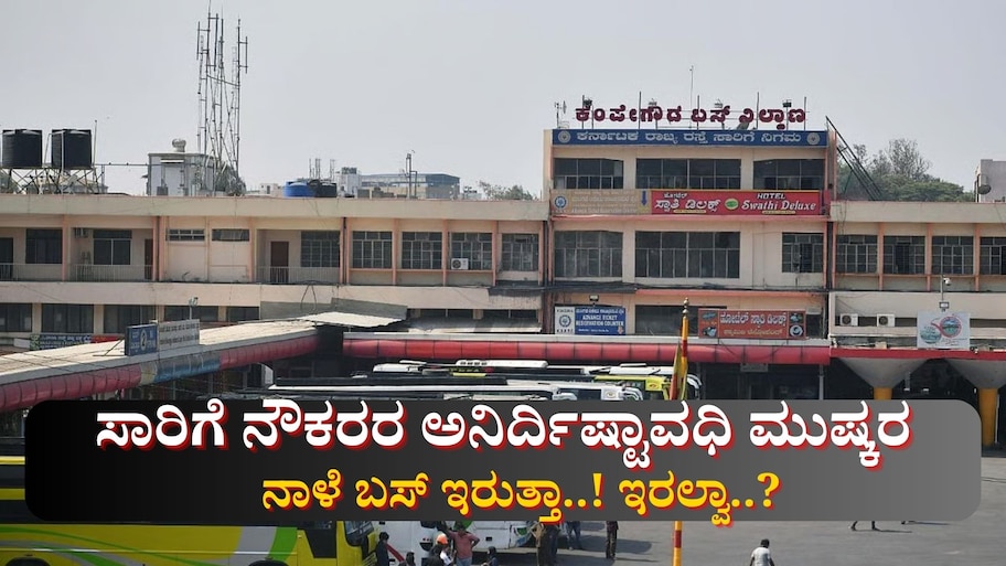 ಸಾರಿಗೆ ನೌಕರರ ಅನಿರ್ದಿಷ್ಟಾವಧಿ ಮುಷ್ಕರ: ನಾಳೆ ಬಸ್ ಸೇವೆ ಇರುತ್ತಾ!  ಇರಲ್ವಾ..? 