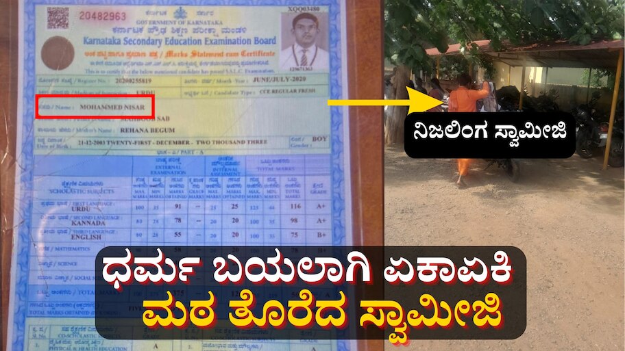 ಪೂರ್ವಾಶ್ರಮದ ಧರ್ಮ ಬೆಳಕಿಗೆ ಬಂದು ಮಠ ತೊರೆದ ಯುವ ಸ್ವಾಮೀಜಿ