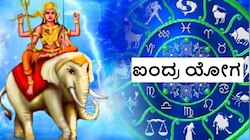 ಐಂದ್ರ ಯೋಗ: ಶಿವನ ಆಶೀರ್ವಾದದಿಂದ ಈ 5 ರಾಶಿಯವರಿಗೆ ಕೋಟ್ಯಧಿಪತಿ ಯೋಗ!!