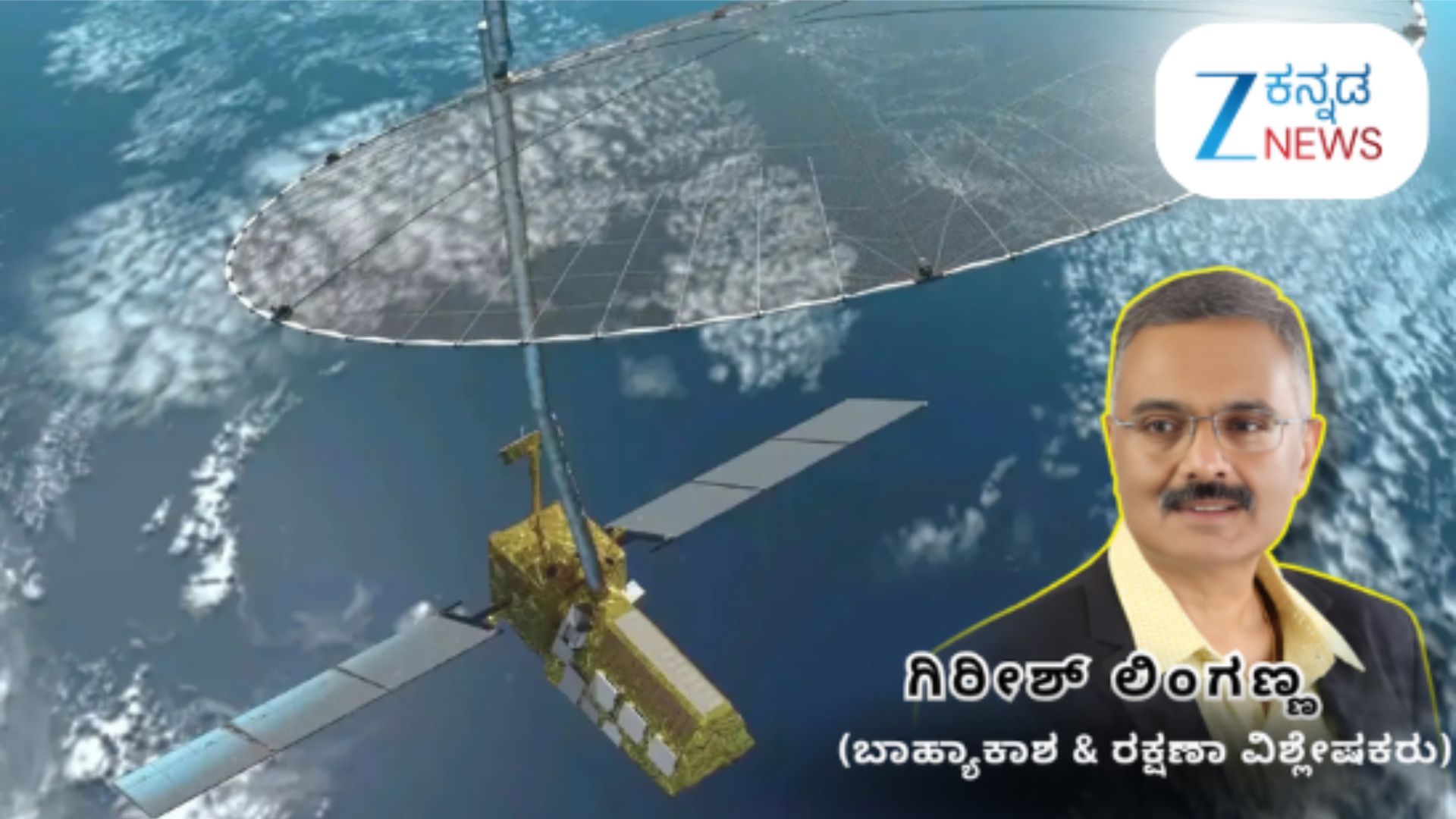 ನಿಸಾರ್ ಉಪಗ್ರಹದ ಮೂಲಕ ಭೂ ವೀಕ್ಷಣೆಗೆ ಕೈ ಜೋಡಿಸಿದ ಭಾರತ - ಅಮೆರಿಕಾ ನಿಸಾರ್ ಉಪಗ್ರಹದ ಮೂಲಕ ಭೂ ವೀಕ್ಷಣೆಗೆ ಕೈ ಜೋಡಿಸಿದ ಭಾರತ - ಅಮೆರಿಕಾ