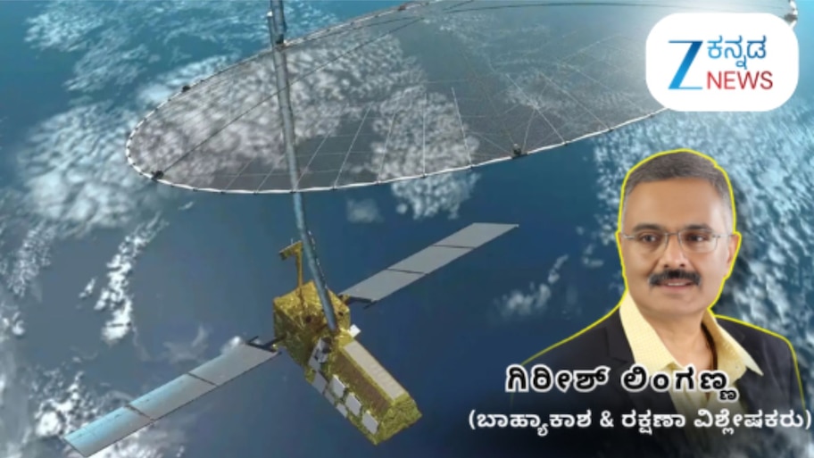ನಿಸಾರ್ ಉಪಗ್ರಹದ ಮೂಲಕ ಭೂ ವೀಕ್ಷಣೆಗೆ ಕೈ ಜೋಡಿಸಿದ ಭಾರತ - ಅಮೆರಿಕಾ