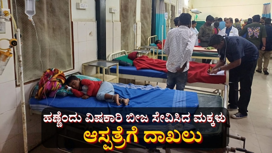 ಮರಳೆಕಾಯಿ ತಿಂದು ಕೂಲಿ ಕಾರ್ಮಿಕರ 12 ಮಕ್ಕಳು ಅಸ್ವಸ್ಥ