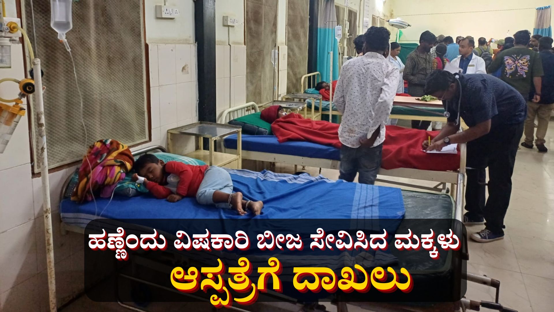 ಮರಳೆಕಾಯಿ ತಿಂದು ಕೂಲಿ ಕಾರ್ಮಿಕರ 12 ಮಕ್ಕಳು ಅಸ್ವಸ್ಥ ಮರಳೆಕಾಯಿ ತಿಂದು ಕೂಲಿ ಕಾರ್ಮಿಕರ 12 ಮಕ್ಕಳು ಅಸ್ವಸ್ಥ