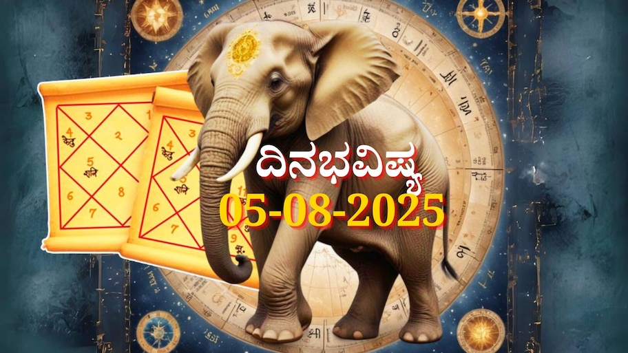ದಿನಭವಿಷ್ಯ 05-08-2025:  ಮಂಗಳವಾರ ಜ್ಯೇಷ್ಠಾ ನಕ್ಷತ್ರದಲ್ಲಿ ಐಂದ್ರ ಯೋಗ: ಈ ರಾಶಿಯವರಿಗೆ ಸ್ಥಗಿತಗೊಂಡಿದ್ದ ಕೆಲಸಗಳಲ್ಲಿ ವೇಗ 