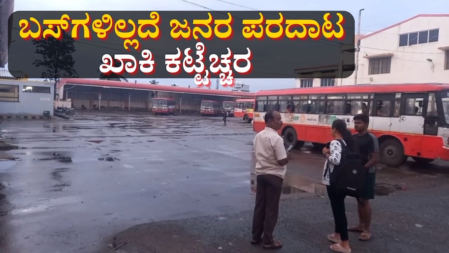 ಚಾಮರಾಜನಗರ: ಬಸ್‌ಗಳಿಲ್ಲದೆ ಜನರ ಪರದಾಟ- ಖಾಕಿ ಕಟ್ಟೆಚ್ಚರ