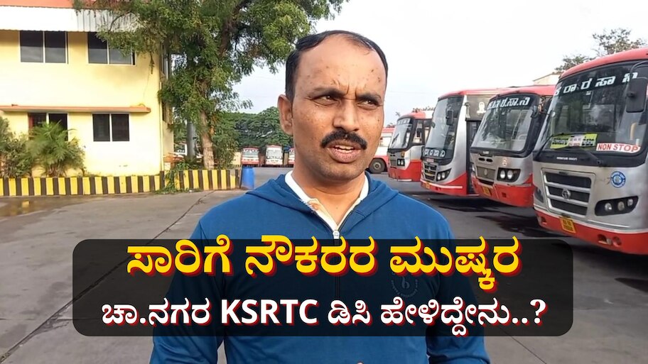 ಸಾರಿಗೆ ನೌಕರರ ಮುಷ್ಕರ: ಚಾಮರಾಜನಗರ KSRTC ಡಿಸಿ ಹೇಳಿದ್ದೇನು?