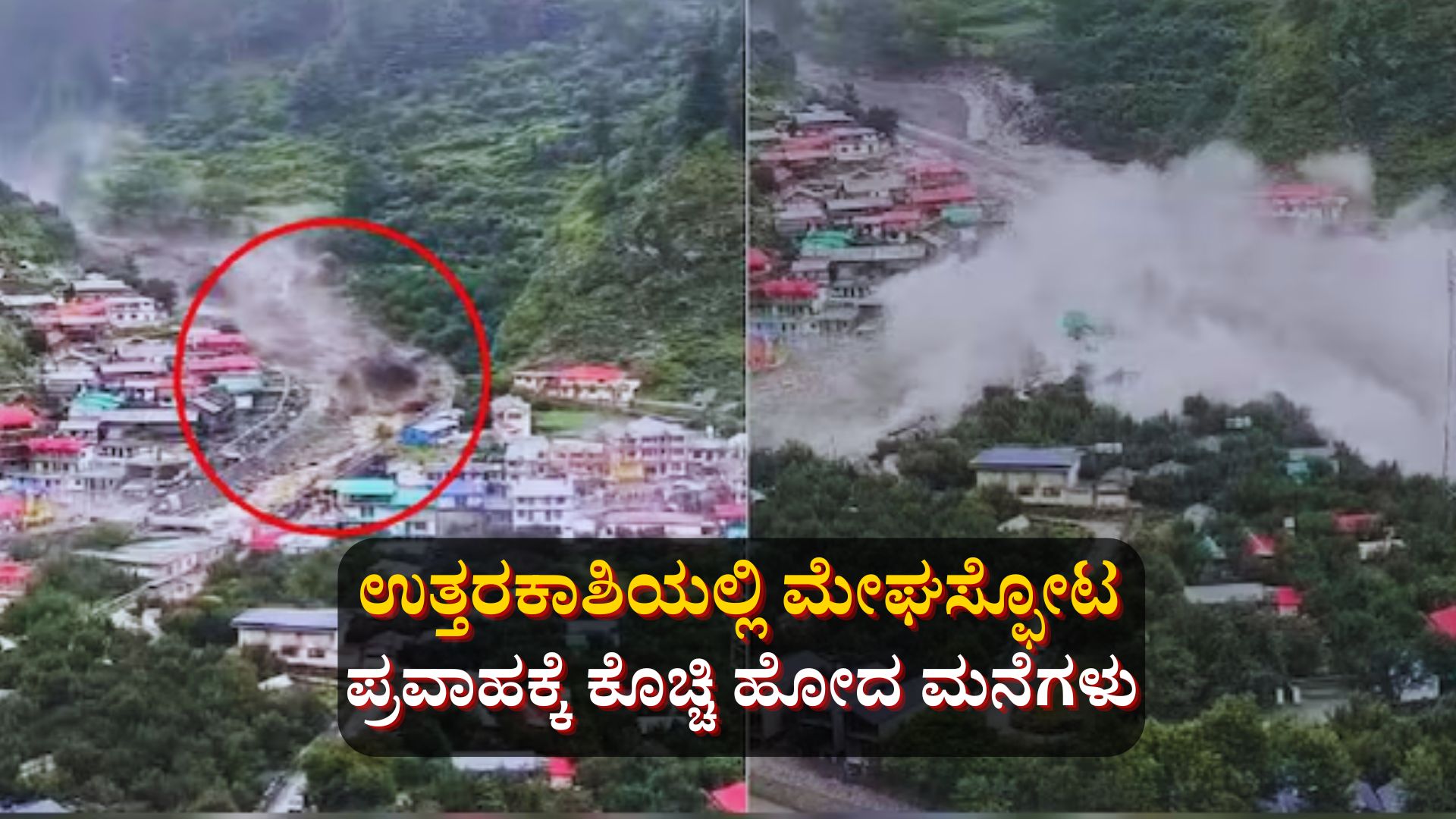 ಉತ್ತರಕಾಶಿಯ ಧರಾಲಿಯಲ್ಲಿ ಮೇಘಸ್ಫೋಟ: ಪ್ರವಾಹಕ್ಕೆ ಕೊಚ್ಚಿ ಹೋದ ಮನೆಗಳು ಉತ್ತರಕಾಶಿಯ ಧರಾಲಿಯಲ್ಲಿ ಮೇಘಸ್ಫೋಟ: ಪ್ರವಾಹಕ್ಕೆ ಕೊಚ್ಚಿ ಹೋದ ಮನೆಗಳು