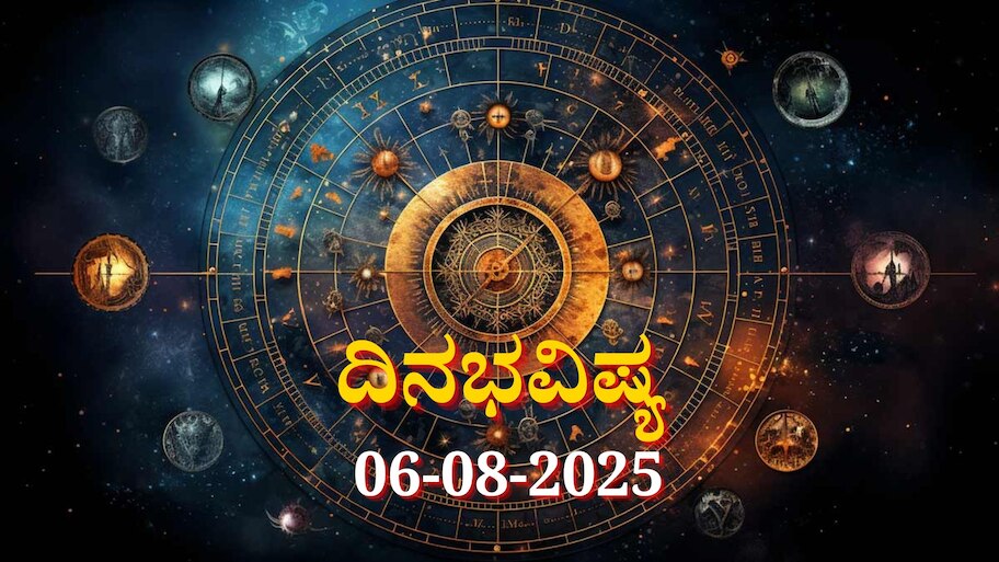 ದಿನಭವಿಷ್ಯ 06-08-2025: ಬುಧವಾರದಂದು ವೈಧೃತಿ ಯೋಗ: ಈ ರಾಶಿಯವರಿಗೆ ಎಚ್ಚರಿಕೆ ಅಗತ್ಯ 
