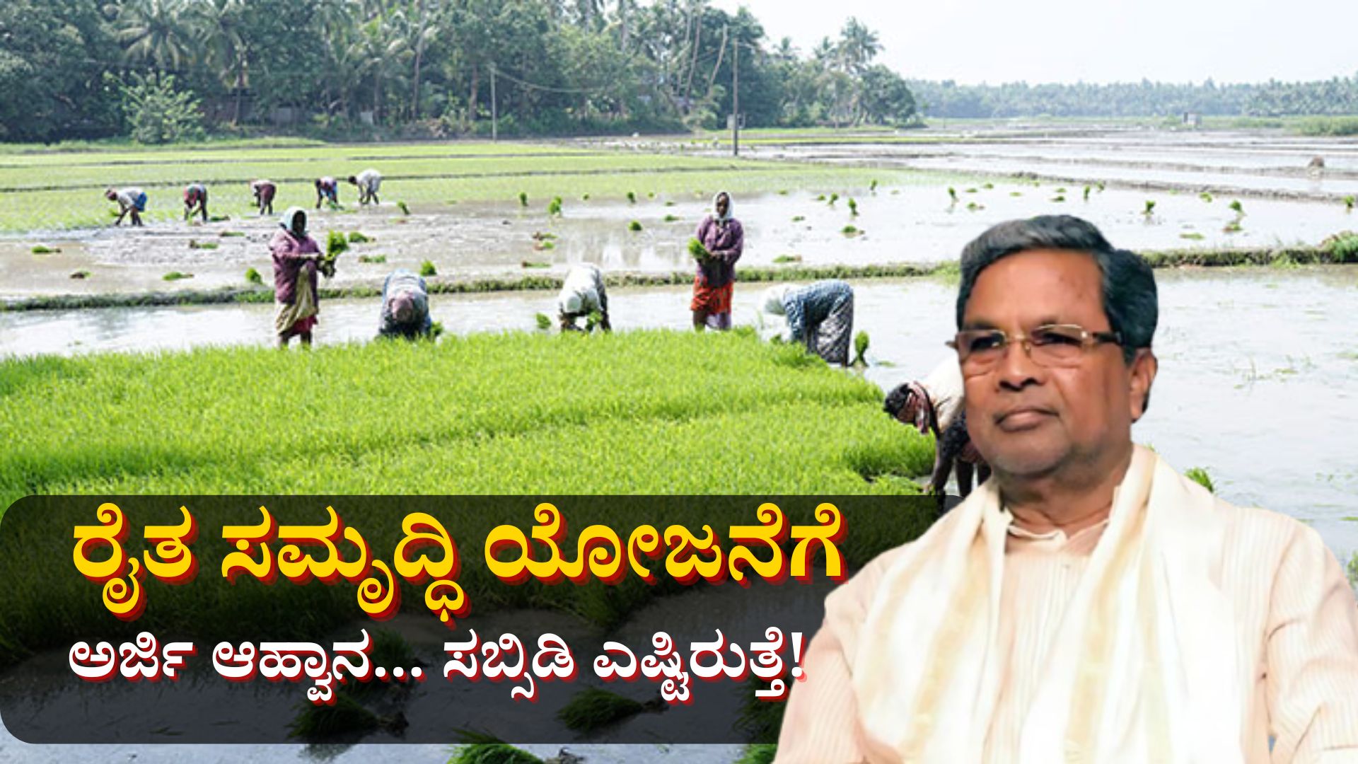 ರೈತ ಸಮೃದ್ಧಿ ಯೋಜನೆಗೆ ಸಬ್ಸಿಡಿ ಎಷ್ಟಿರುತ್ತೆ? ಅರ್ಜಿ ಸಲ್ಲಿಸಲು ಕೊನೆ ಯಾವಾಗ ಗೊತ್ತಾ? ರೈತ ಸಮೃದ್ಧಿ ಯೋಜನೆಗೆ ಸಬ್ಸಿಡಿ ಎಷ್ಟಿರುತ್ತೆ? ಅರ್ಜಿ ಸಲ್ಲಿಸಲು ಕೊನೆ ಯಾವಾಗ ಗೊತ್ತಾ?