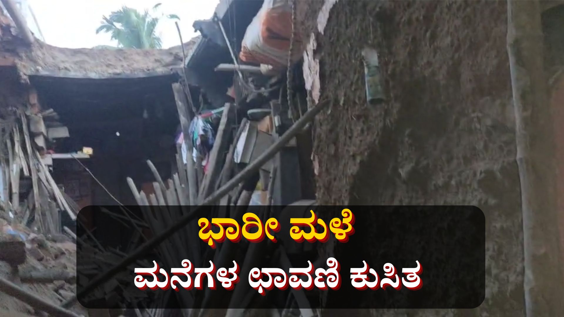 ಭಾರೀ ಮಳೆಗೆ ಎರಡು ಮನೆಗಳ ಛಾವಣಿ ಕುಸಿತ ಭಾರೀ ಮಳೆಗೆ ಎರಡು ಮನೆಗಳ ಛಾವಣಿ ಕುಸಿತ