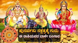 ಜನ್ಮಾಷ್ಟಮಿಗೂ ಮೊದಲೇ ಪುನರ್ವಸು ನಕ್ಷತ್ರಕ್ಕೆ ಗುರು ಪ್ರವೇಶ: 5 ರಾಶಿಯವರಿಗೆ ಗುರು ಮಹಾದಶ, ವೃತ್ತಿಯಲ್ಲಿ ಏಳ್ಗೆ ಹಠಾತ್ ಧನಲಾಭ 