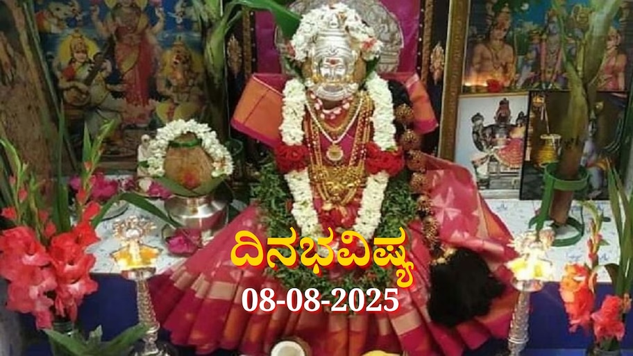 ದಿನಭವಿಷ್ಯ 08-08-2025: ವರಮಹಾಲಕ್ಷ್ಮಿ ಶುಕ್ರವಾರ ಆಯು ಯೋಗ: ಈ ರಾಶಿಯವರಿಗೆ ಭಾರೀ ಅದೃಷ್ಟ, ಅಷ್ಟೈಶ್ವರ್ಯ  